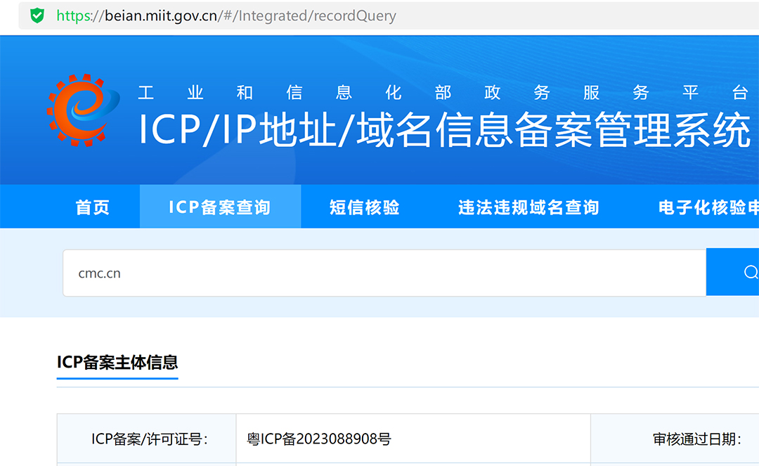 cmc.cn网站的工信部备案信息查询结果