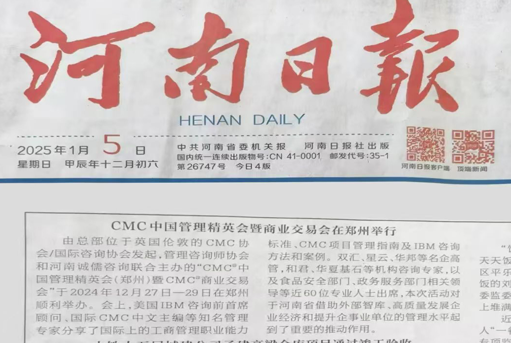 河南日报/搜狐/网易等媒体报道 CMC Institute - CMC®中国管理精英会