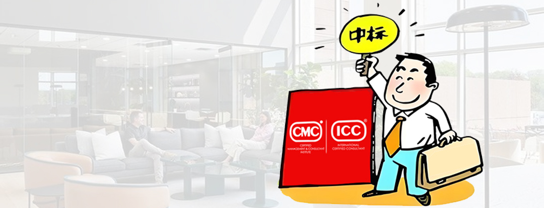 哪些招投标项目要求具备CMC国际注册管理咨询师资格？