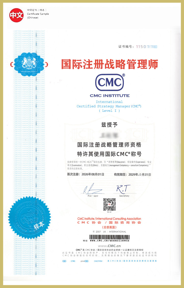 国际注册战略管理师中文证书