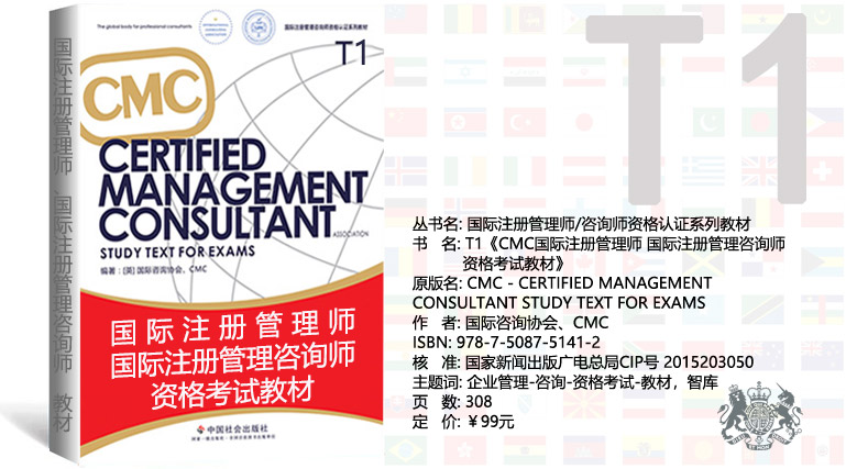 《CMC国际注册管理咨询师资格考试教材》
